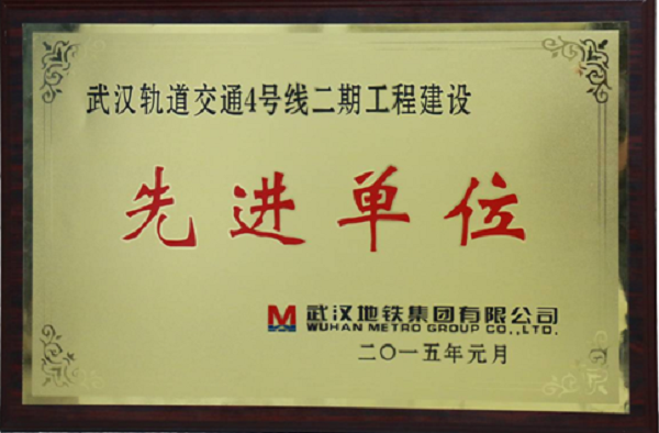 尊龙凯时自动化公司荣获武汉轨道交通4号线二期工程建设“先进单位”声誉称呼